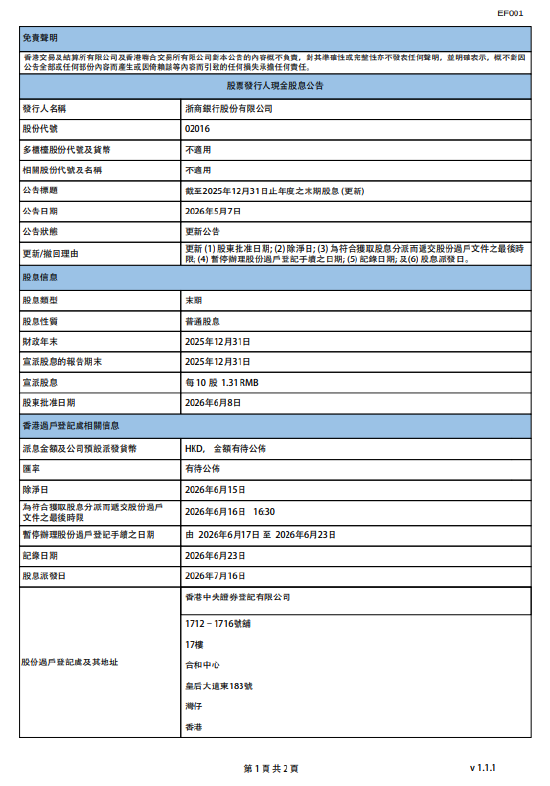 浙商银行：将于7月16日派发末期股息每10股1.31元