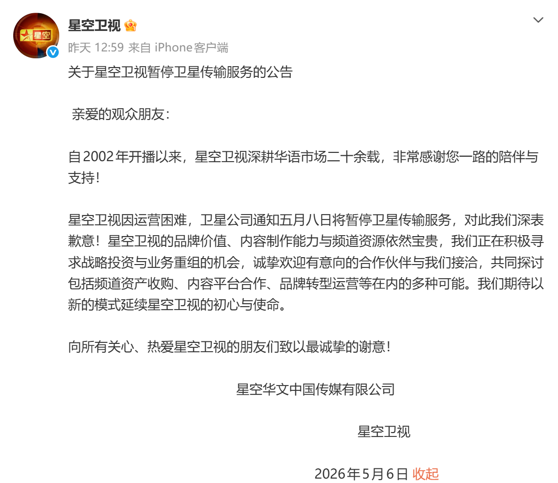 冲上热搜！星空卫视宣布停播：已开播24年，正寻求战略投资与业务重组机会