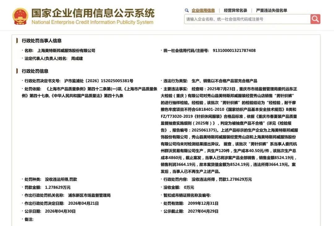 美特斯邦威被罚
