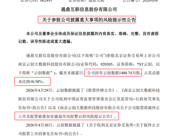 通鼎互联发布风险提示：参股公司云创数据涉欺诈发行及财务造假 面临退市 中信建投为其 IPO 保荐机构
