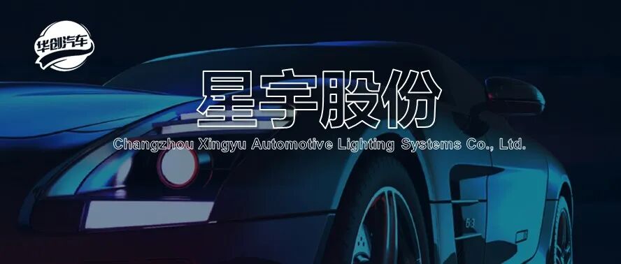 【华创汽车】星宇股份：Q1研发投入加码，智能车灯、出海、机器人齐推进
