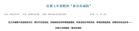 中信银行员工诈骗客户数百万 保险公司被判支付“雇员忠诚险”