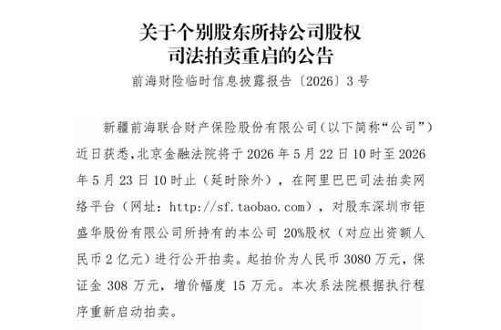 钜盛华20%股权三度开拍:宝能系退场倒计时,前海财险破局仍待闯关