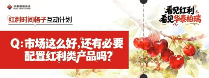 515投资者保护|华泰柏瑞“红利时间格子计划”：用“方格”丈量时间，重塑波动市下的投资认知