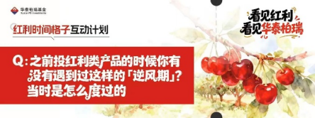 515投资者保护|华泰柏瑞“红利时间格子计划”：用“方格”丈量时间，重塑波动市下的投资认知