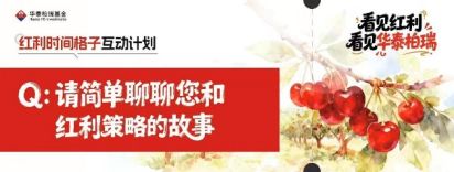 515投资者保护|华泰柏瑞“红利时间格子计划”：用“方格”丈量时间，重塑波动市下的投资认知