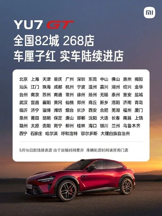 雷军：5月16日起，小米YU7 GT实车陆续进店，覆盖全国82个城市268家店，5月底正式发布
