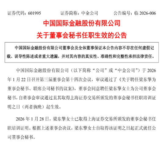 中金公司：梁东擎正式就任公司董秘