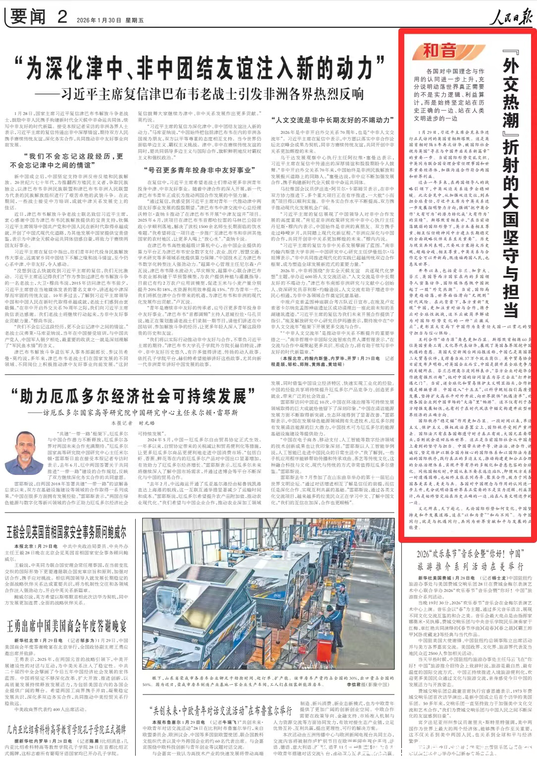 人民日报和音：“外交热潮”折射的大国坚守与担当