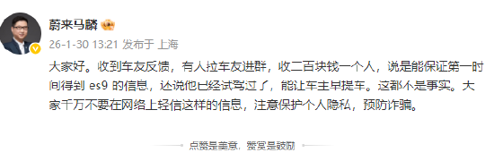 蔚来马麟：警惕车友群诈骗！ES9优先提车等说法均为不实信息