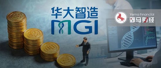 亏损超2亿!华大智造用“今天利润”赌明天