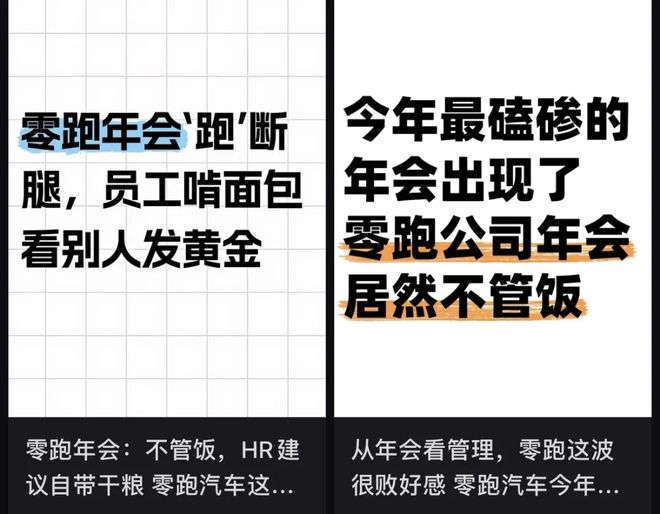 离谱!零跑年会寒酸到被称“年度渡劫”,员工:办不起别办