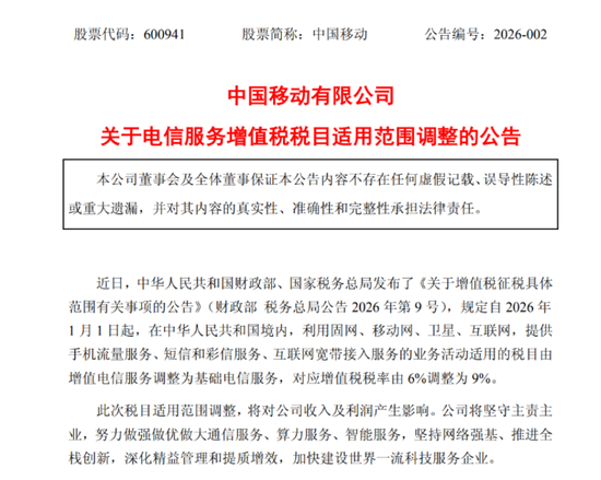 移动、联通、电信三大运营商集体公告：增值税率升至9%，将影响收入利润