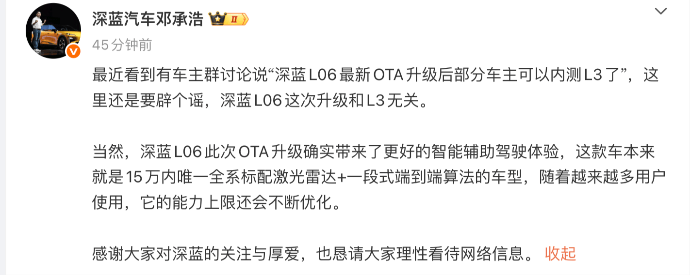 深蓝L06最新OTA升级后部分车主可以内测L3？深蓝汽车董事长辟谣