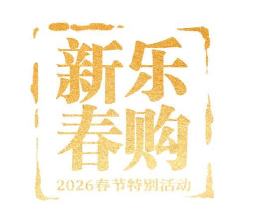 全文|商务部等9单位关于印发《2026“乐购新春”春节特别活动方案》的通知
