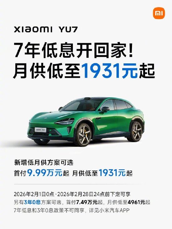 雷军：小米YU7“新7年低息”方案，月供不到2000元
