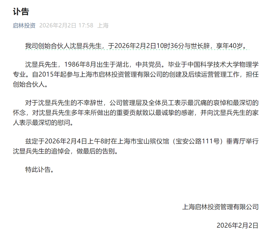 突发！百亿量化私募创始合伙人沈显兵去世，年仅40岁