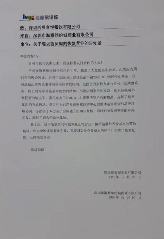 商场发函指责西贝“不体面逃场” 回应：与合作方积极沟通 已达成双方认可的方案