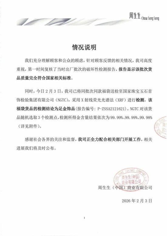 周生生再发情况说明