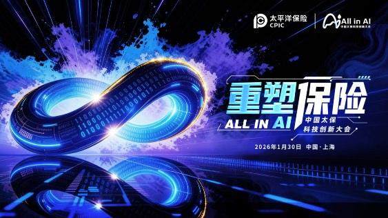 All in AI, 重塑保险！中国太保首届科技创新大会燃动申城