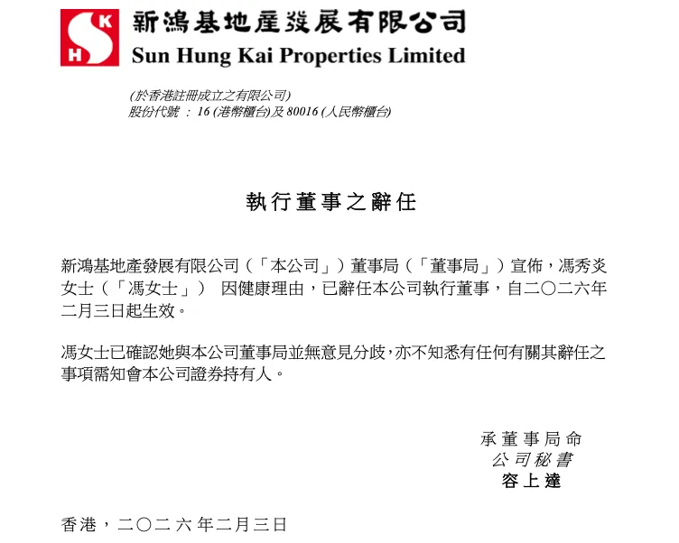港资房企巨头新鸿基地产突发人事变动：当事人因健康问题请辞，此前被传疑涉贪腐