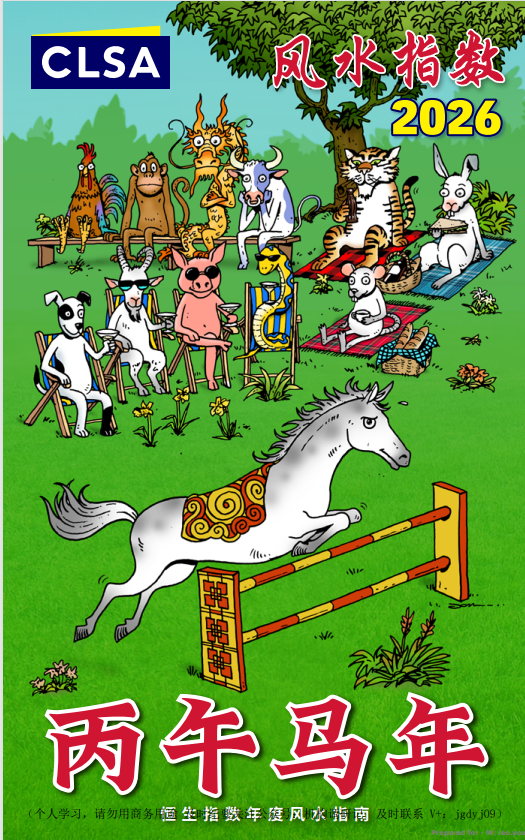 【娱乐向】信不信由你！2026中信里昂风水指数 12生肖运势图