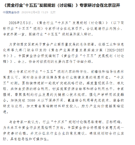 《黄金行业“十五五”发展规划（讨论稿）》专家研讨会在北京召开