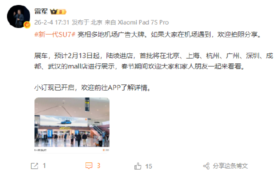 雷军：新一代SU7展车预计2月13日起陆续进店，首批将在北上杭广深等地展示