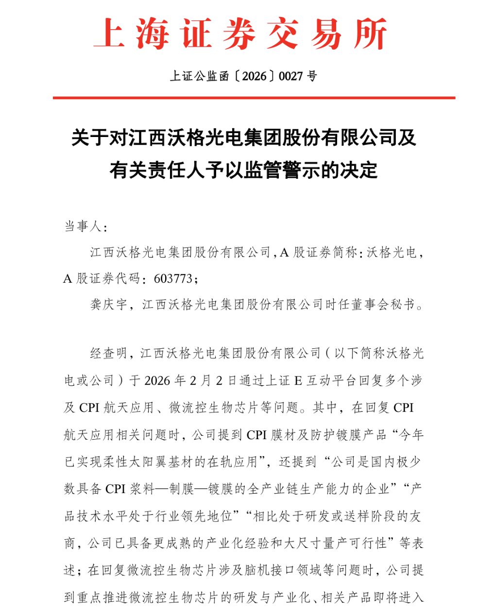 603773，被上交所监管警示！涉及“商业航天”“脑机接口”