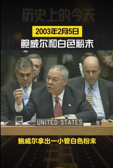 联合国重提23年前美式谎言名场面：鲍威尔和他的那管白色粉末