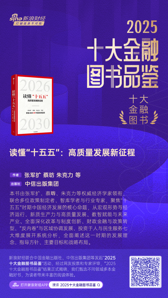 张军扩、蔡昉、朱克力《读懂“十五五”：高质量发展新征程》获评2025十大金融图书