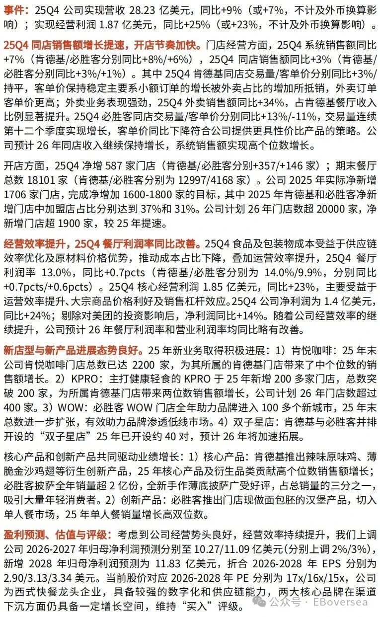 【光大食饮海外】百胜中国：25Q4 业绩超预期，26 年同店收入及利润率预计继续改善