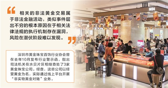 深圳水贝黄金平台兑付异常事件敲警钟，专家呼吁 构建“全流程、全覆盖”穿透式监管体系