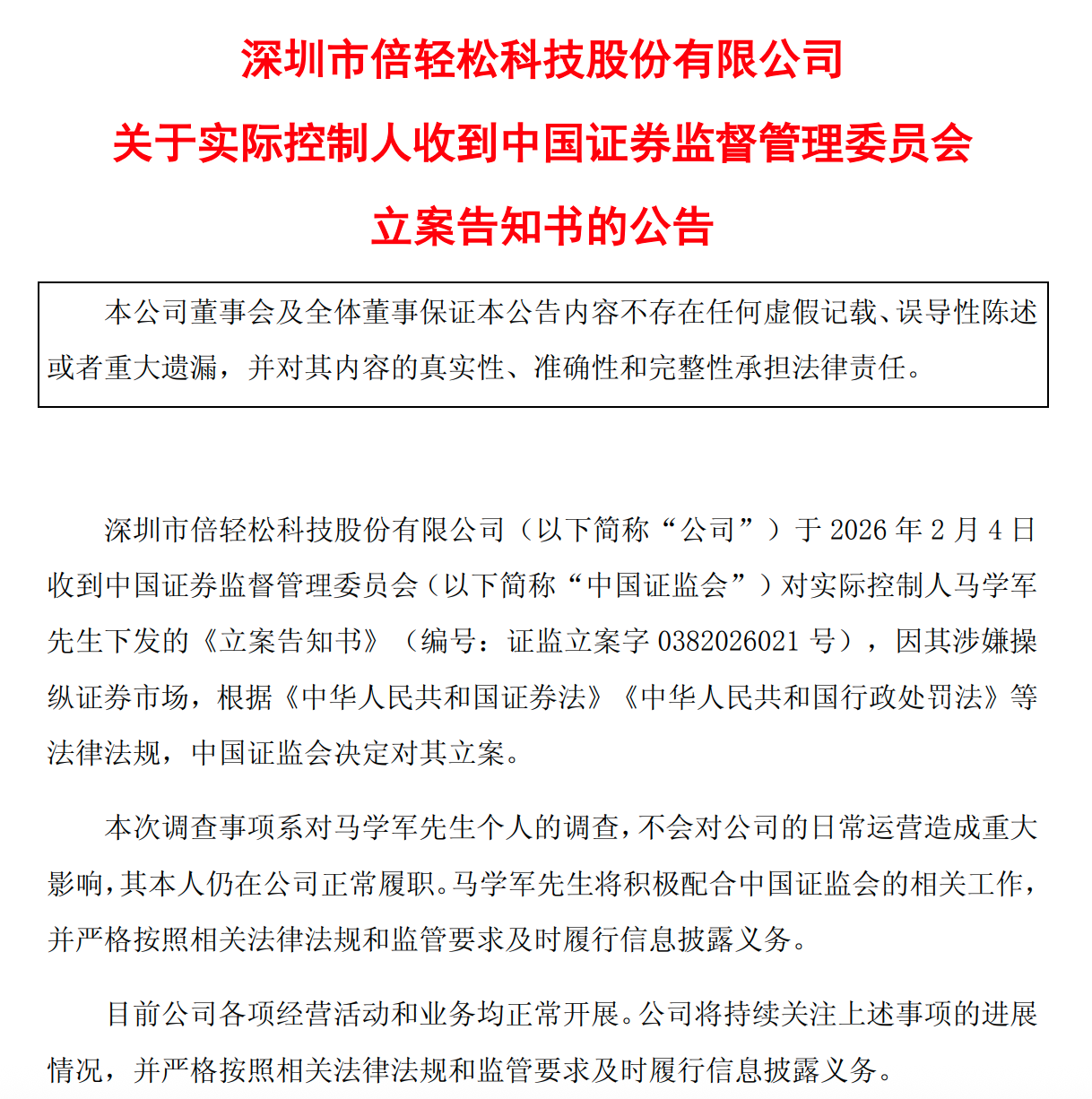 倍轻松实控人一个多月再度遭立案，涉嫌操纵证券市场