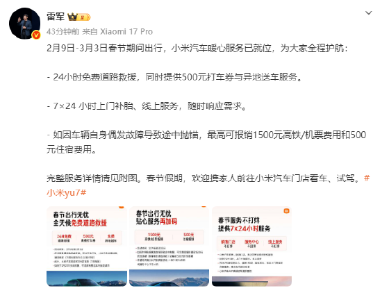 雷军：春节期间出行，小米汽车提供24小时免费道路救援