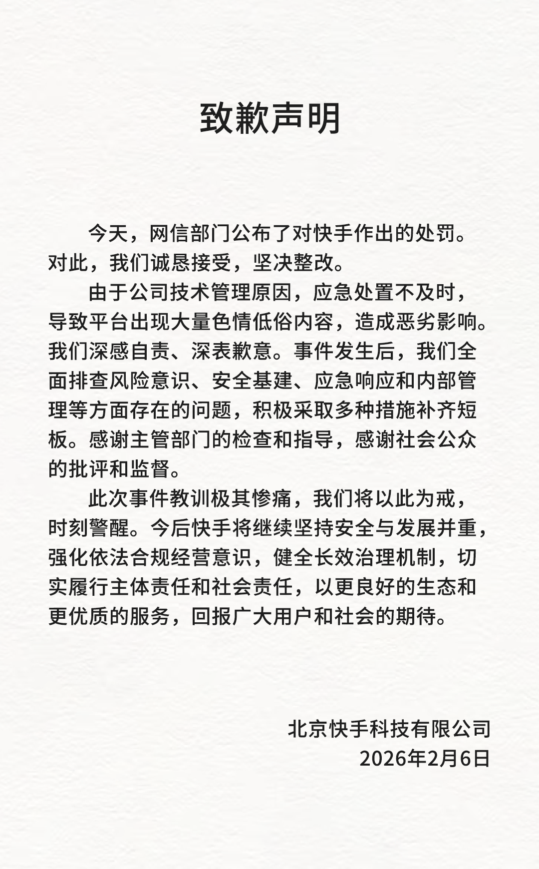 快手发布致歉声明:将健全长效治理机制 切实履行主体责任和社会责任