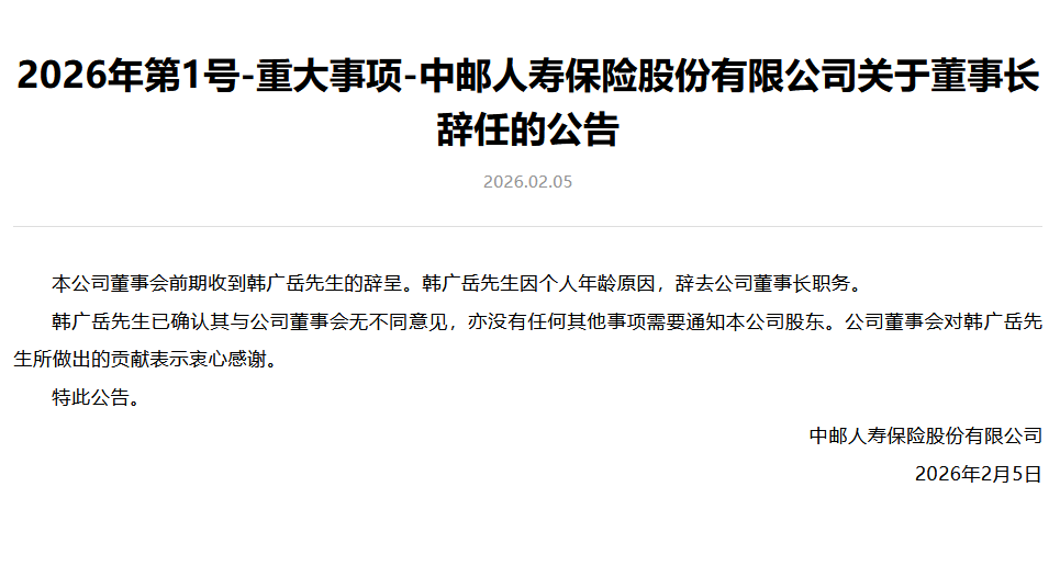 中邮保险：韩广岳因个人年龄原因辞任董事长