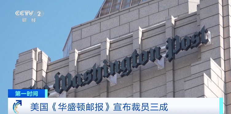 国际巨头《华盛顿邮报》宣布：裁员三成