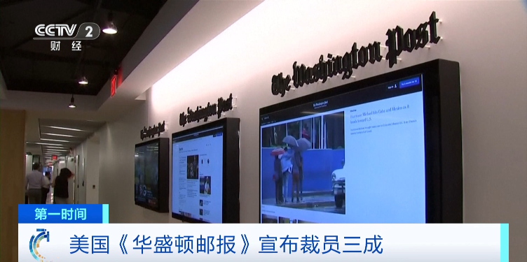 国际巨头《华盛顿邮报》宣布：裁员三成