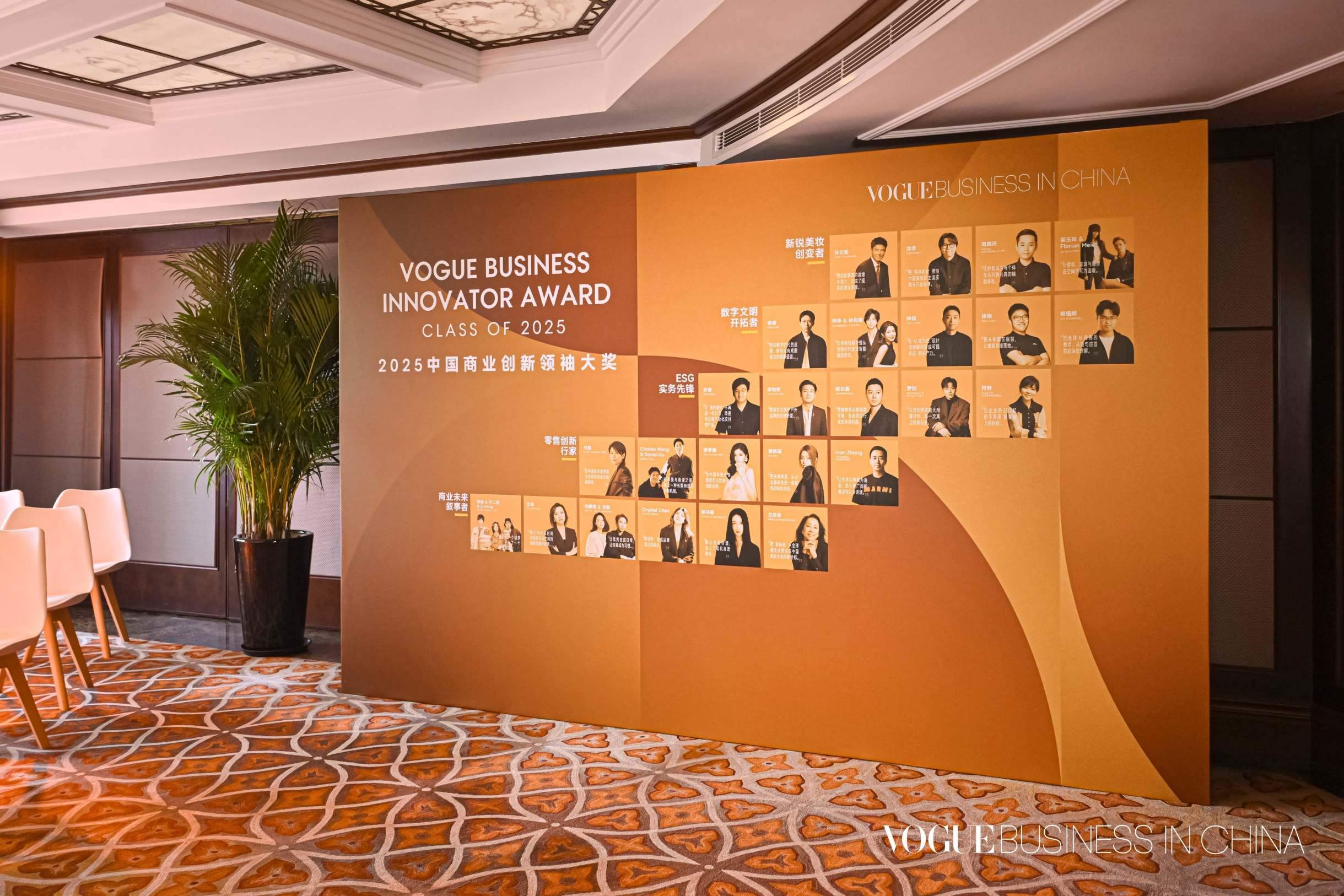 2025届VOGUE Business商业创新领袖揭晓典礼圆满落幕，共话中国创新未来