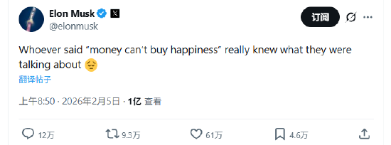 马斯克感叹“金钱买不到幸福”，引发上亿人围观