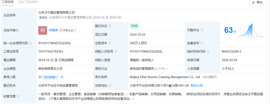 贾国龙卸任西贝小牛法定代表人