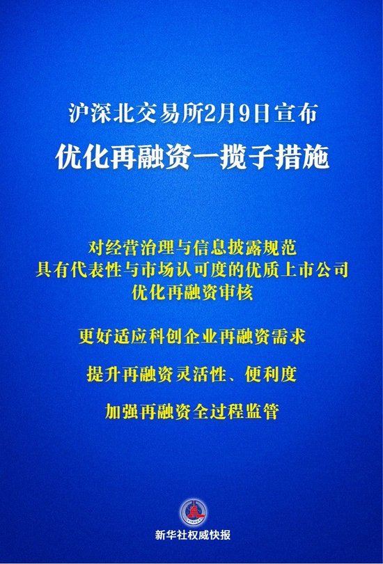 新华社权威快报｜沪深北交易所宣布优化再融资一揽子措施