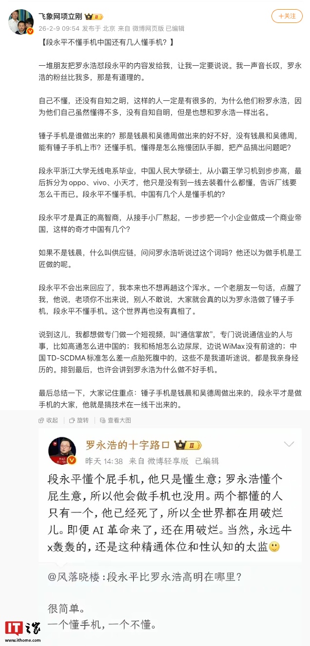 飞象网项立刚炮轰罗永浩：自己不懂还没有自知之明，锤子手机是钱晨和吴德周做出来的