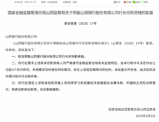 邢毅获批担任山西银行行长