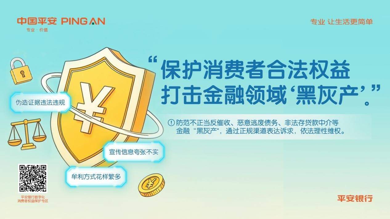 2025年推动刑事立案24起！平安银行重拳打击金融“黑灰产”