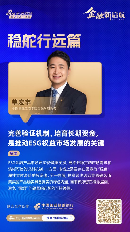 对话中欧国际工商学院单宏宇：完善验证机制、培育长期资金，是推动ESG权益市场发展的关键