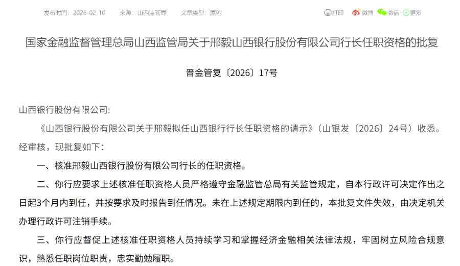 邢毅接棒李颖耀 正式出任山西银行行长