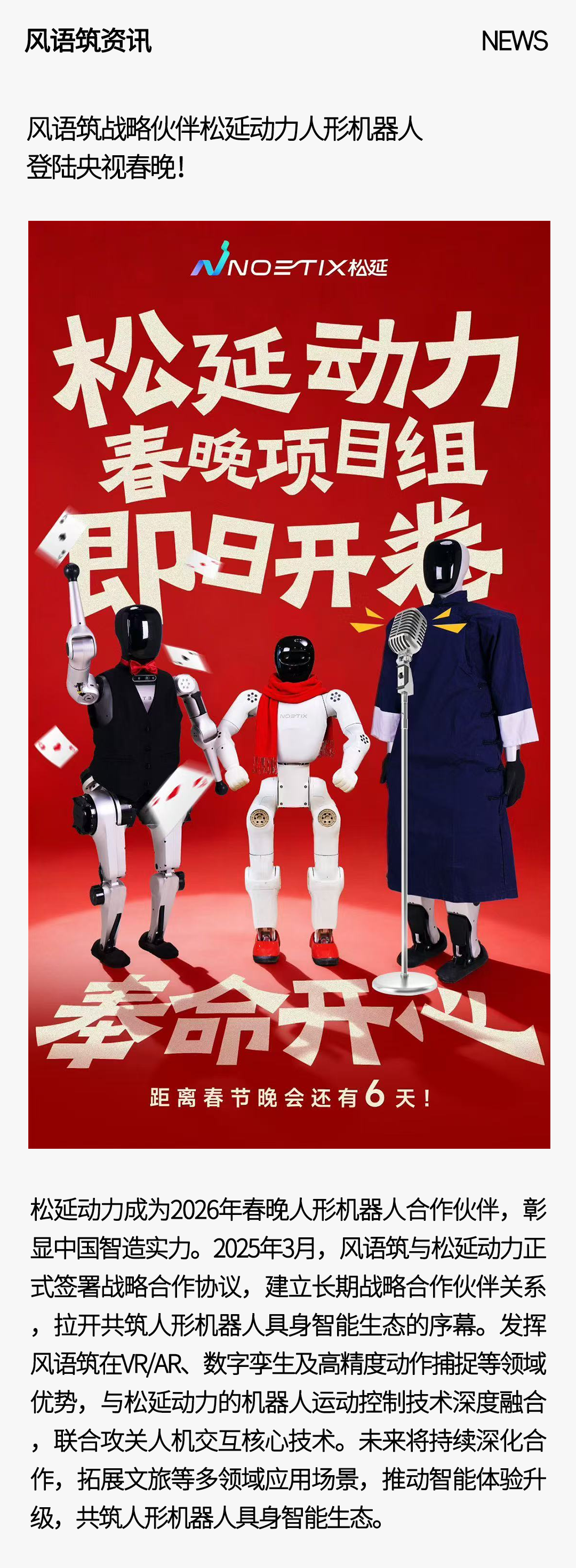 风语筑战略伙伴松延动力人形机器人登陆央视春晚！