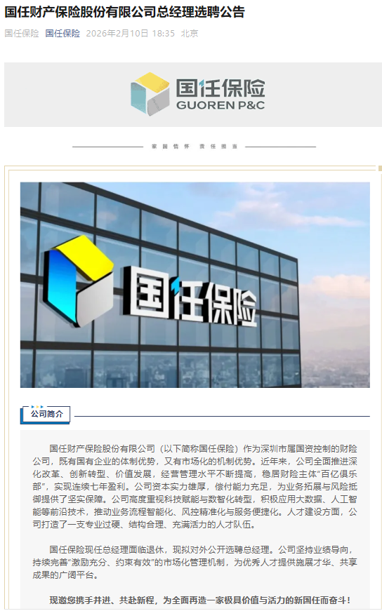 国任保险现任总经理面临退休，拟对外公开选聘总经理